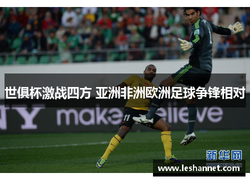 世俱杯激战四方 亚洲非洲欧洲足球争锋相对