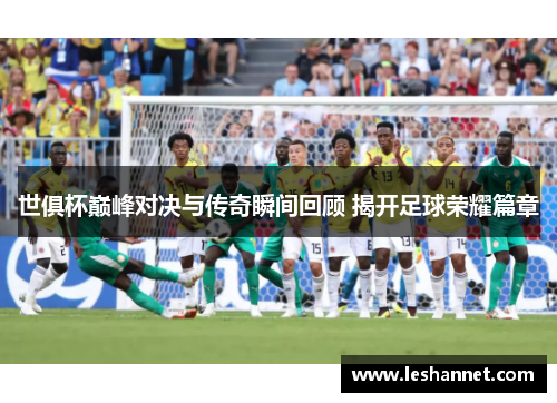 世俱杯巅峰对决与传奇瞬间回顾 揭开足球荣耀篇章