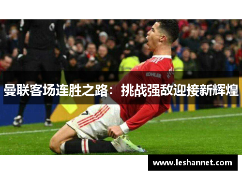 曼联客场连胜之路：挑战强敌迎接新辉煌