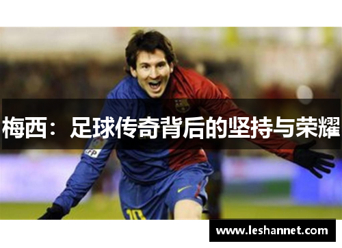 梅西：足球传奇背后的坚持与荣耀