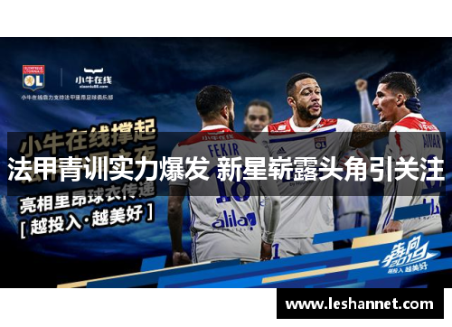 法甲青训实力爆发 新星崭露头角引关注